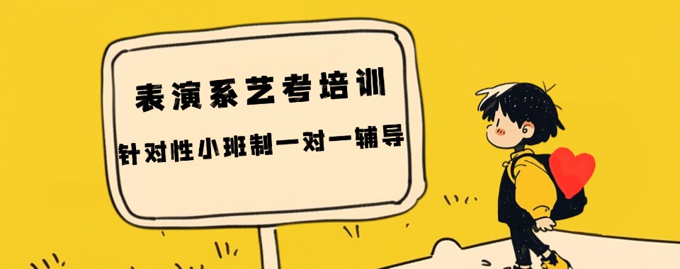 2024口碑排行榜!北京海淀区排名前三表演系艺考培训机构名单